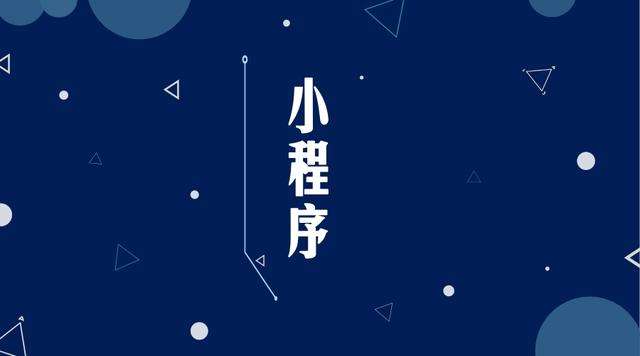工业园区微信小程序开发公司分析企业如何发挥小程序的作用